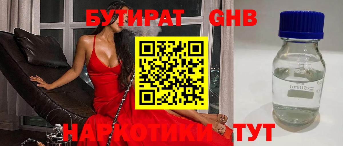 БУТИРАТ оксибутират Курчалой